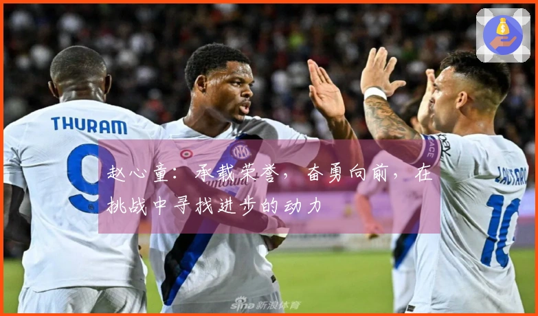 赵心童：承载荣誉，奋勇向前，在挑战中寻找进步的动力