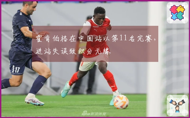 霍肯伯格在中国站以第11名完赛，进站失误致积分无缘