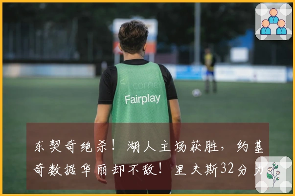 东契奇绝杀！湖人主场获胜，约基奇数据华丽却不敌！里夫斯32分力挽狂澜