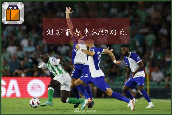 刘亦菲与李沁的对比