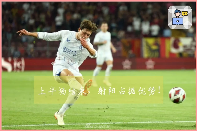 上半场结束，射阳占据优势！