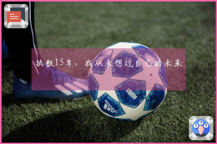 执教15年，我从未想过自己的未来
