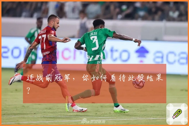 连战前冠军，你如何看待此役结果？