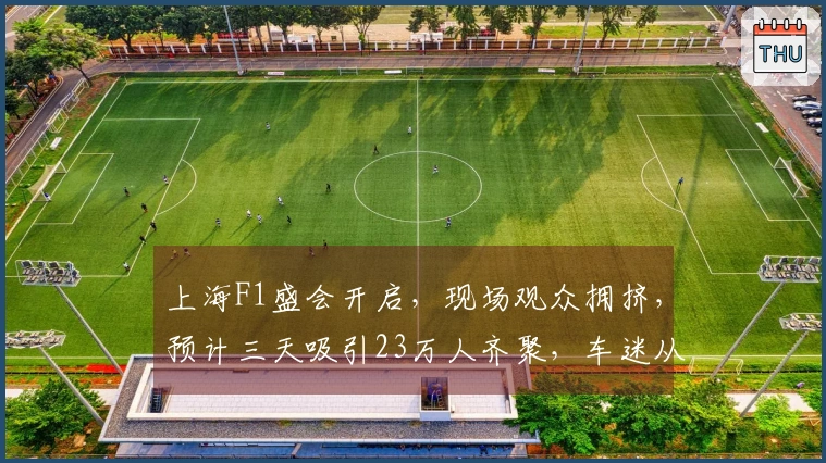 上海F1盛会开启，现场观众拥挤，预计三天吸引23万人齐聚，车迷从澳洲归来感受热情！