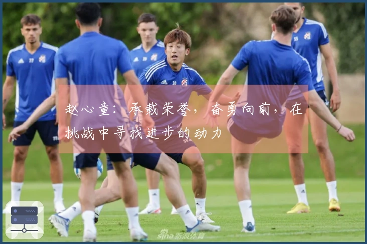 赵心童：承载荣誉，奋勇向前，在挑战中寻找进步的动力