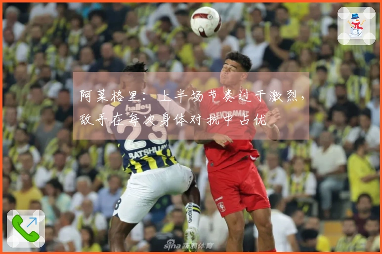 阿莱格里：上半场节奏过于激烈，敌手在每次身体对抗中占优
