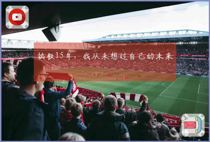 执教15年，我从未想过自己的未来