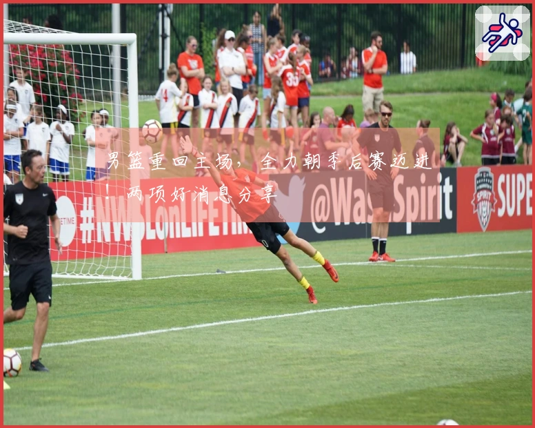 男篮重回主场，全力朝季后赛迈进！两项好消息分享