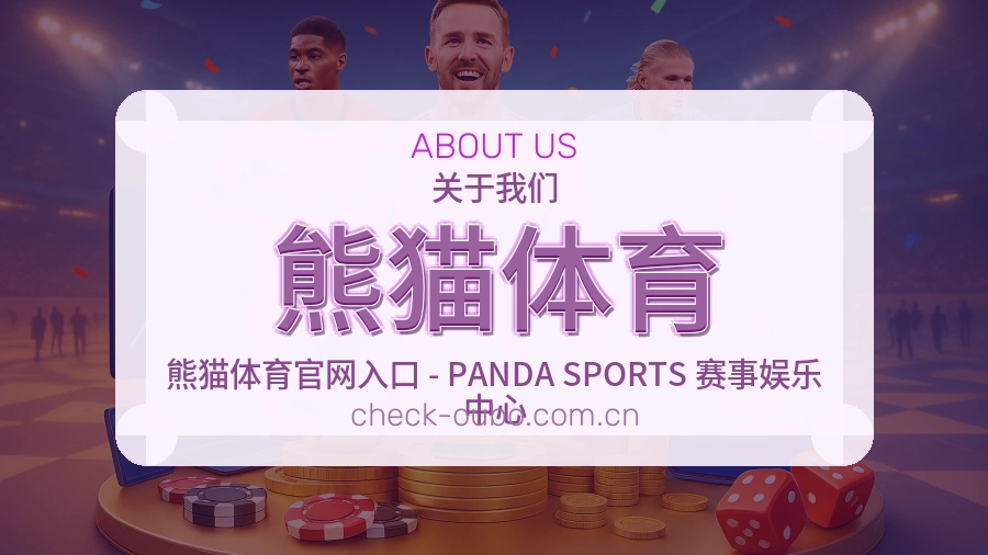 熊猫体育赛程与赛况介绍